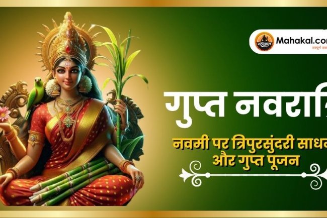 गुप्त नवरात्रि 2025: नवमी पर त्रिपुरसुंदरी साधना और गुप्त पूजन