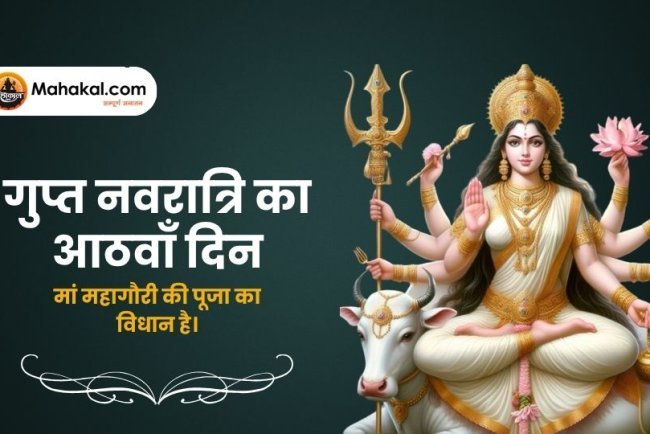 गुप्त नवरात्रि 2025: आठवें दिन मां महागौरी की पूजा विधि, कथा व लाभ