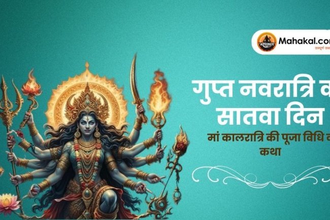 गुप्त नवरात्रि 2025: सातवें दिन मां कालरात्रि की पूजा विधि व कथा