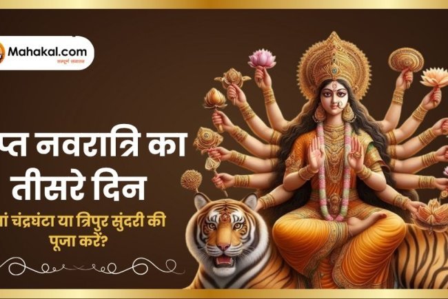 गुप्त नवरात्रि 2025: तीसरे दिन मां चंद्रघंटा या त्रिपुर सुंदरी की पूजा करें?