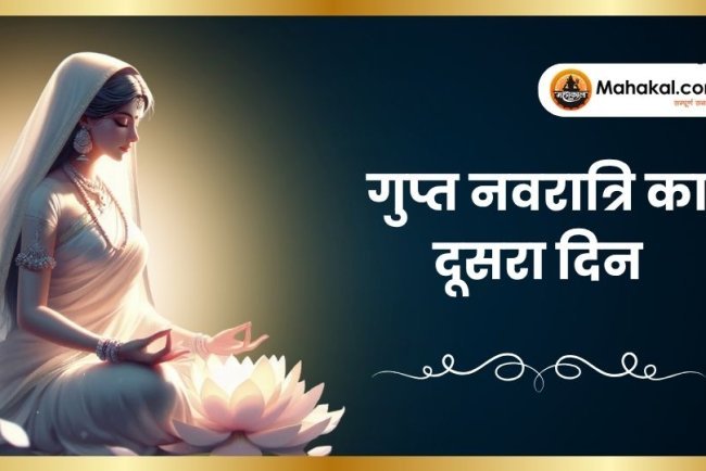 गुप्त नवरात्रि का दूसरा दिन: माँ ब्रह्मचारिणी की साधना और महत्व