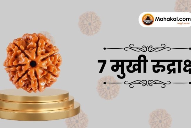 7 मुखी रुद्राक्ष: महत्व, लाभ और धारण विधि