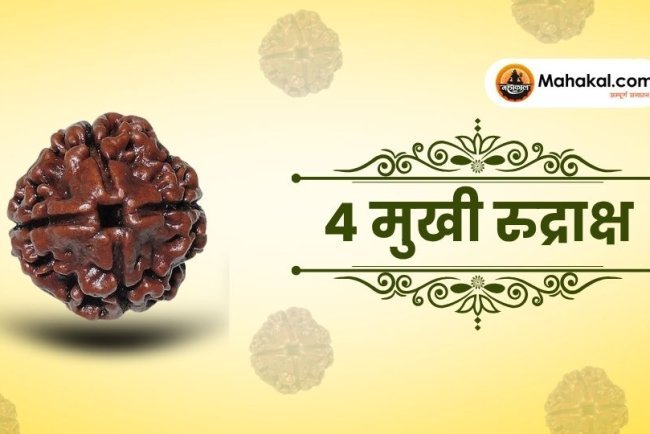 चार मुखी रुद्राक्ष के फायदे, पहनने की विधि और सावधानियां