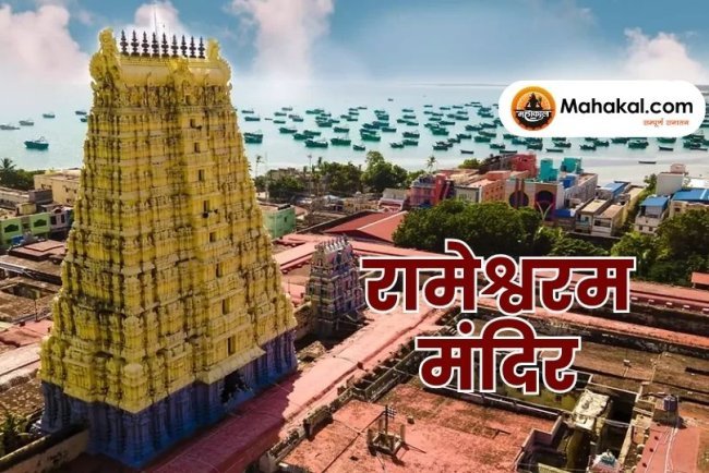 रामेश्वरम: एक दिव्य तीर्थस्थल की आध्यात्मिक यात्रा