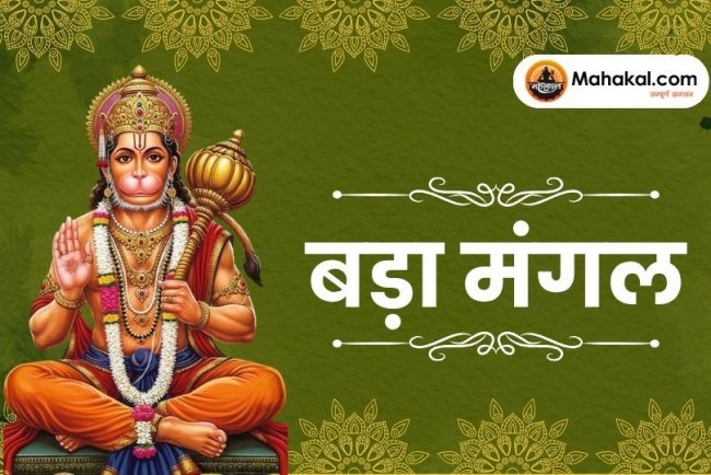 बड़ा मंगल 2025: आज ज्येष्ठ मास का अंतिम बड़ा मंगल, जानें पूजन विधि और शुभ योग