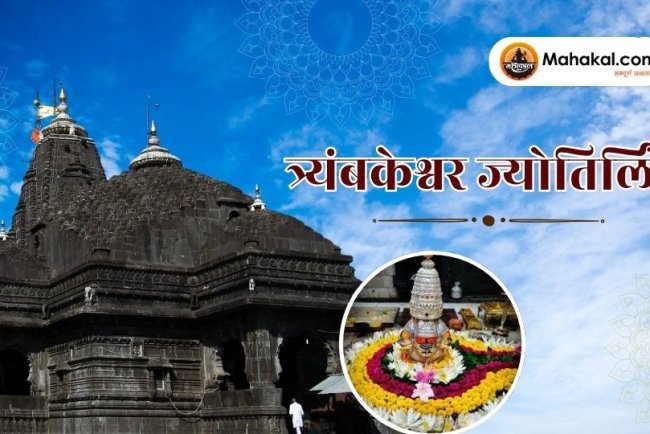 त्र्यंबकेश्वर ज्योतिर्लिंग: एक दिव्य यात्रा का केन्द्र