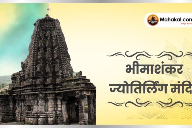 भीमाशंकर ज्योतिर्लिंग मंदिर: इतिहास और यात्रा गाइड