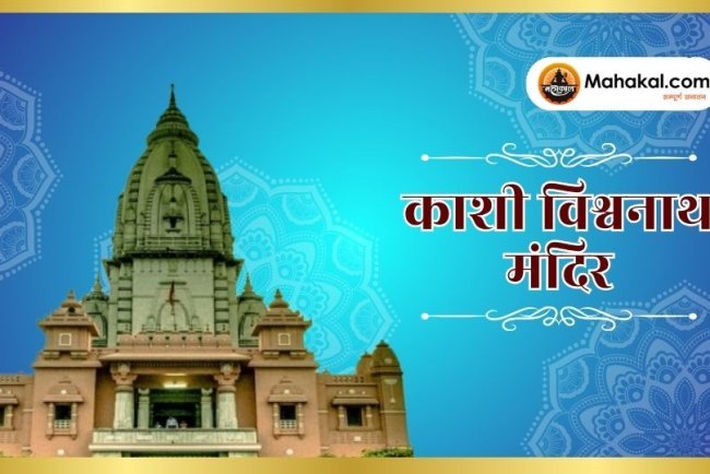 काशी विश्वनाथ मंदिर: इतिहास, आध्यात्मिकता और सांस्कृतिक धरोहर