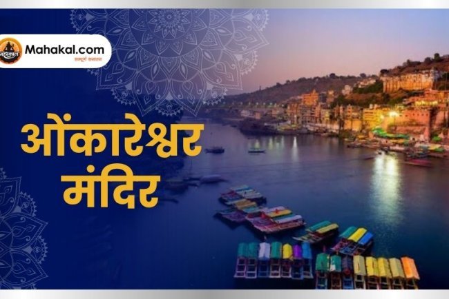 ओंकारेश्वर – शिवभक्ति और नर्मदा की पावन धारा का मिलन