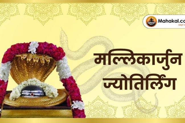मल्लिकार्जुन ज्योतिर्लिंग – शिव और शक्ति का दिव्य धाम