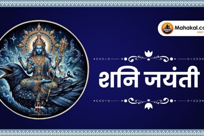 शनि जयंती 2025: कब है, क्यों मनाई जाती है और पूजा विधि क्या है?