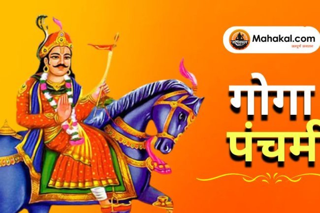 गोगा पंचमी