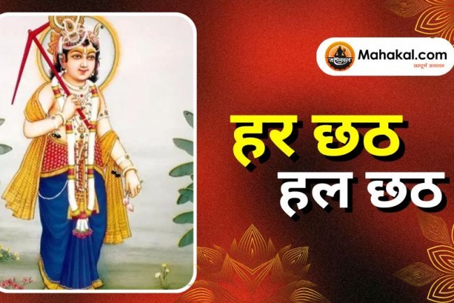 हर छठ / हल छठ