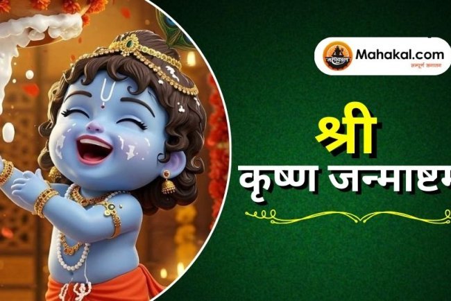 श्री कृष्ण जन्माष्टमी
