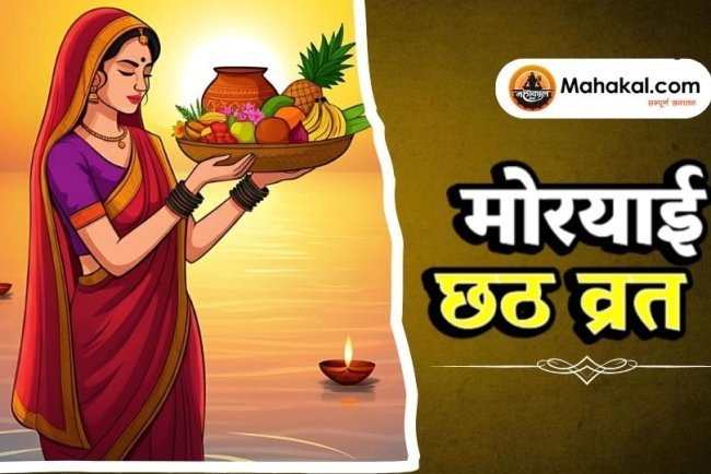मोरयाई छठ व्रत