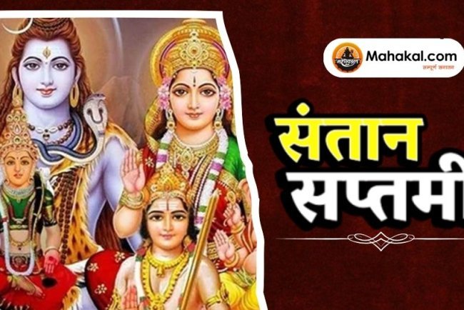 संतान सप्तमी