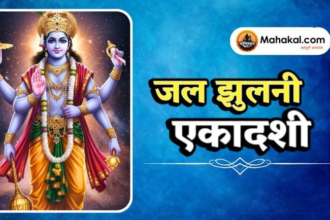 जल झुलनी एकादशी