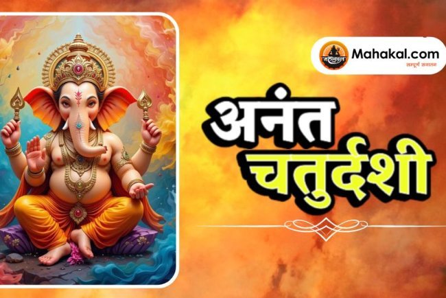 अनंत चतुर्दशी