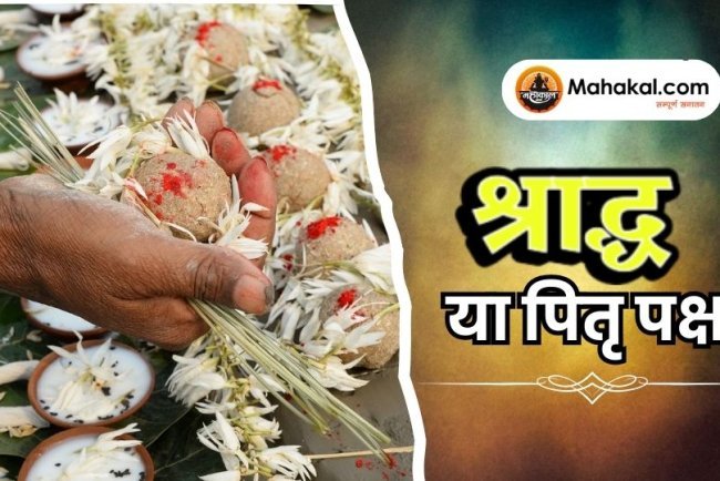 श्राद्ध या पितृ पक्ष