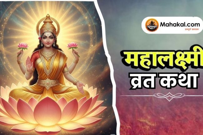 महालक्ष्मी व्रत कथा