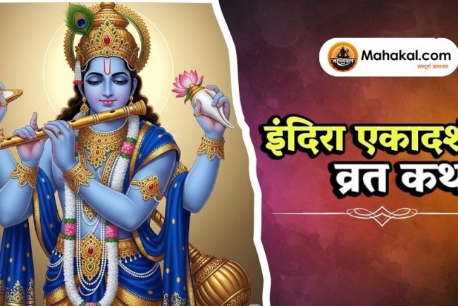 इंदिरा एकादशी व्रत कथा