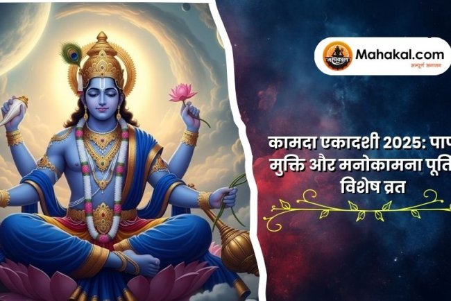 कामदा एकादशी 2025: पापों से मुक्ति और मनोकामना पूर्ति का विशेष व्रत