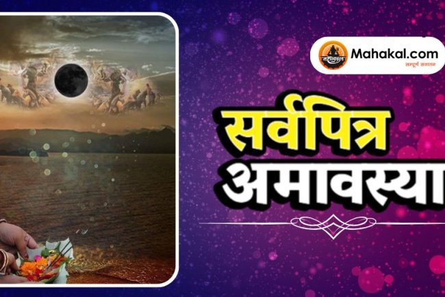 सर्वपित्र अमावस्या