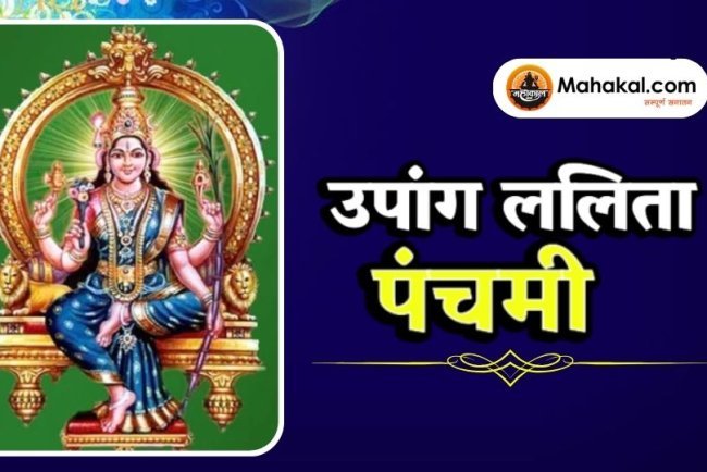 उपांग ललिता पंचमी