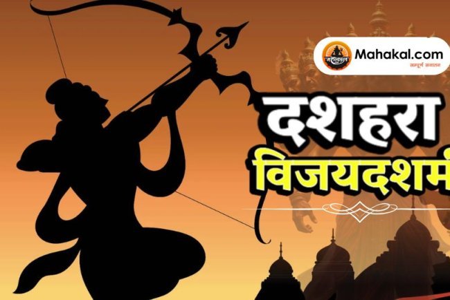 दशहरा - विजयदशमी