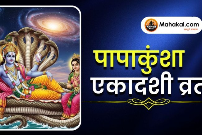 पापाकुंशा एकादशी व्रत
