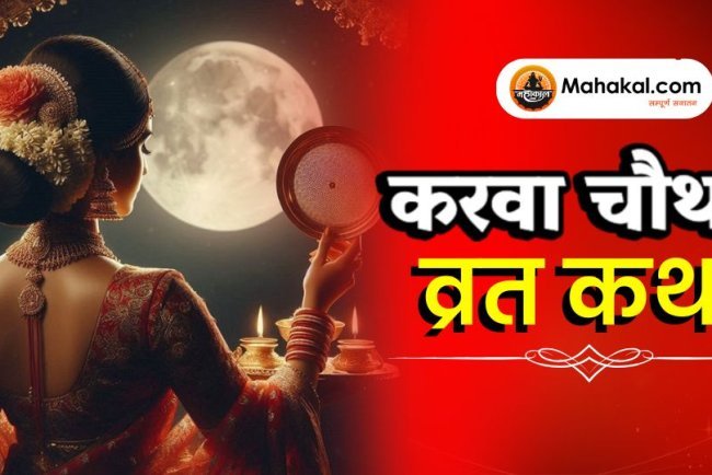करवा चौथ व्रत कथा