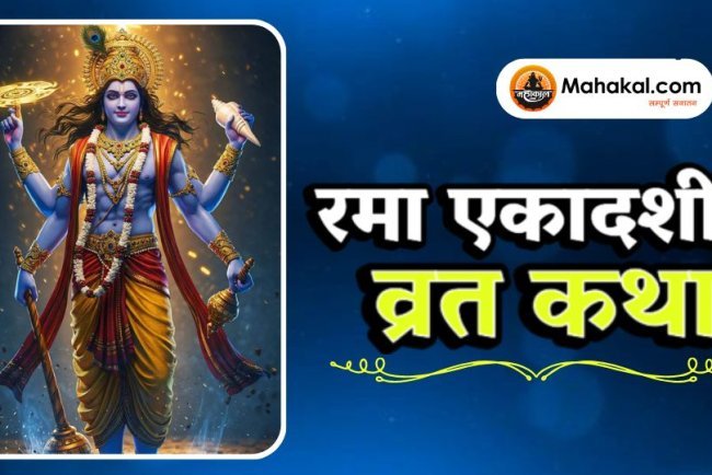 रमा एकादशी व्रत कथा