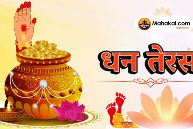 धन तेरस