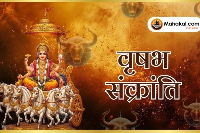 वृषभ संक्रांति 2025: जानें इसका धार्मिक महत्व, शुभ मुहूर्त और क्या करें दान