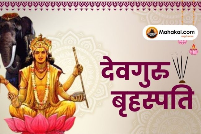 देवगुरु बृहस्पति का वृषभ राशि से मिथुन राशि में गोचर