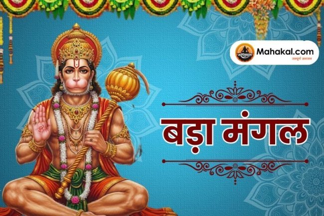 बड़ा मंगल 2025: ज्येष्ठ माह का पहला बड़ा मंगल आज, जानें महत्व, पूजन विधि, नियम और मंत्र