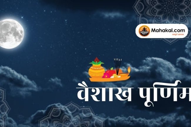 वैशाख पूर्णिमा 2025: बुद्ध पूर्णिमा का महत्व, व्रत विधि, तिथि, योग और दान का संपूर्ण विवरण