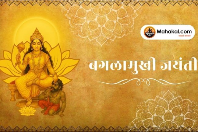 बगलामुखी जयंती: अद्भुत स्तंभन शक्ति की उपासना