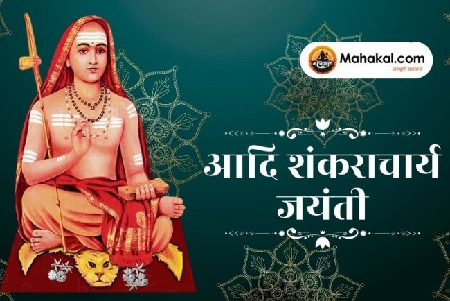 आदि शंकराचार्य जयंती 2025: भगवान शिव के इस अवतार से जुड़ी जानें विशेष बातें और धार्मिक महत्व