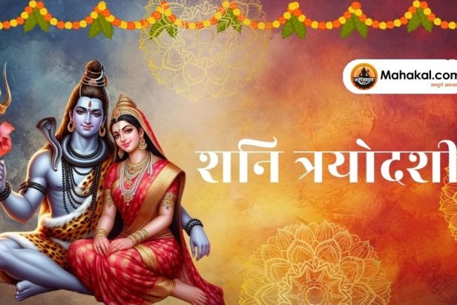 शनि त्रयोदशी: शनि प्रदोष व्रत का धार्मिक और ज्योतिषीय महत्व, पूजा विधि, और लाभ