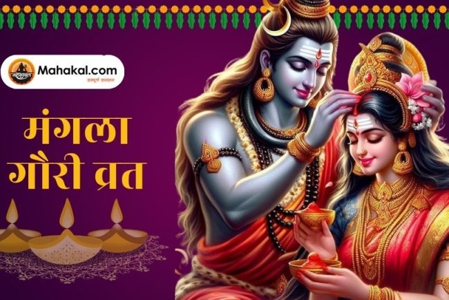 मंगला गौरी व्रत: विवाहित स्त्रियों के लिए सुख-समृद्धि और सौभाग्य का व्रत