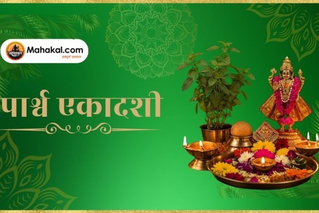 पार्श्व एकादशी 2024 – तिथि, व्रतकथा, महत्व और पूजा विधि