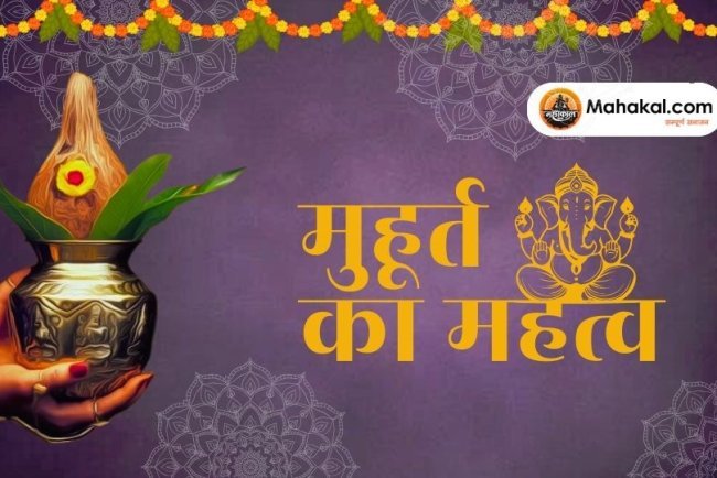 मुहूर्त का महत्व: सनातन धर्म में समय ही क्यों सबकुछ है