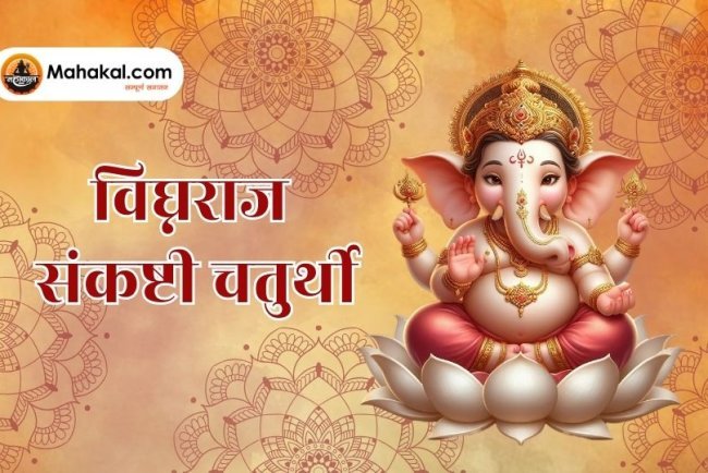 विघ्नराज संकष्टी चतुर्थी 2025: तिथि, शुभ मुहूर्त, पूजा विधि और व्रत कथा