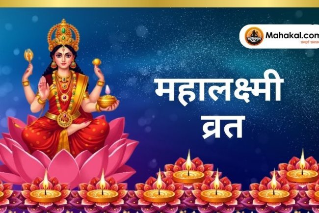 महालक्ष्मी व्रत 2024: तिथि, शुभ मुहूर्त, पूजा विधि और महत्व
