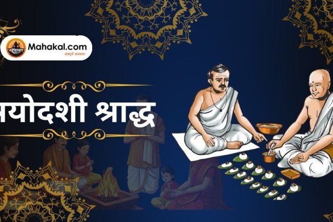 त्रयोदशी श्राद्ध 2024: महत्व, विधि और धार्मिक मान्यताएं