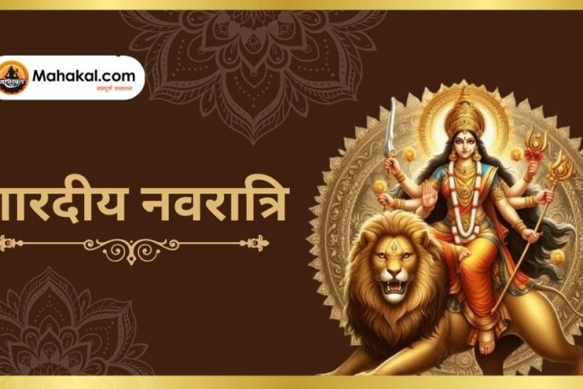 शारदीय नवरात्रि 2024: शारदीय नवरात्रि का महत्व और पूजा विधि