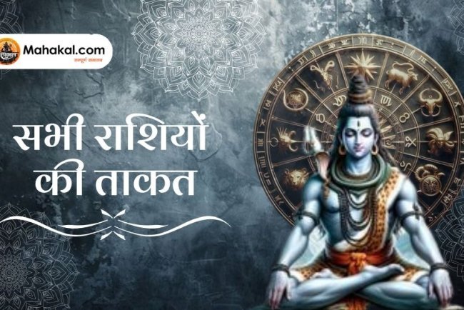 सभी राशियों की ताकत | जानिए 12 राशियों की शक्ति | Strength of All Zodiac Signs in Hindi