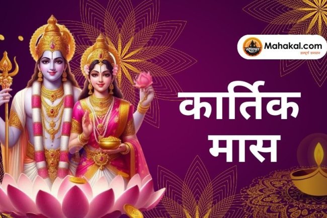 कार्तिक मास 2024: महत्व, नियम और क्या करें, क्या न करें