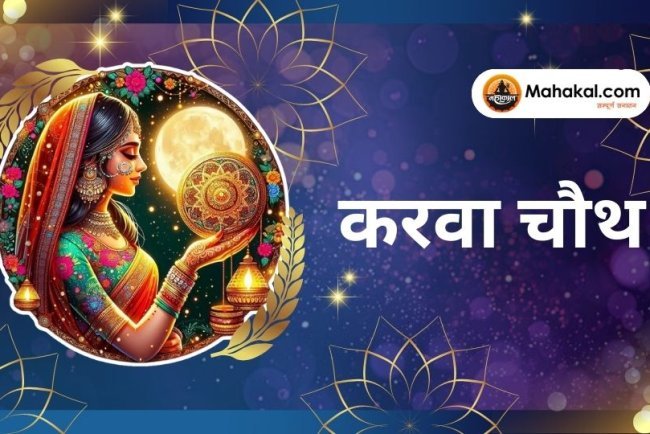 करवा चौथ 2024: गणेश, चौथ माता, चंद्र देव और सूर्य देव की पूजा का महाव्रत